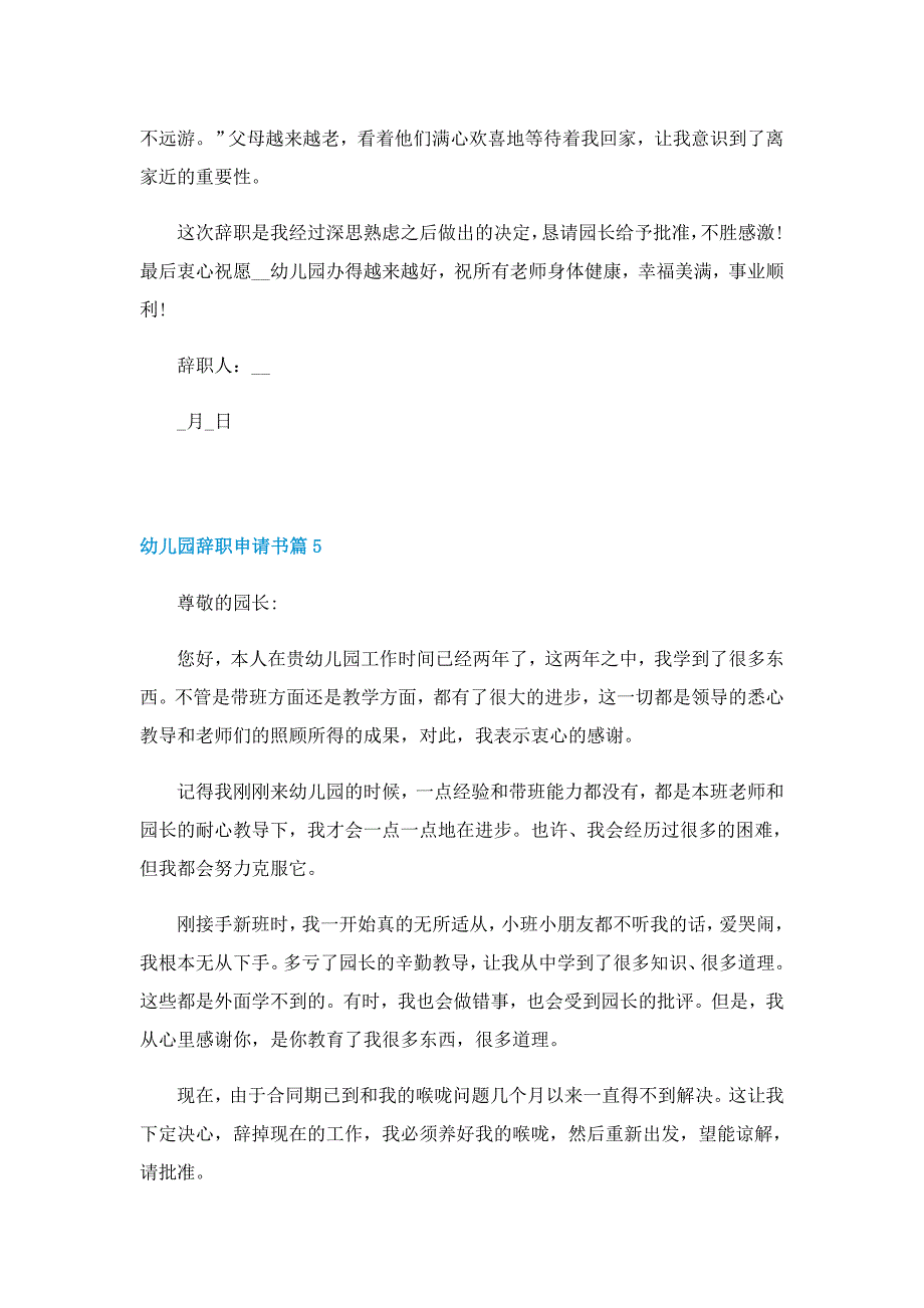 幼儿园辞职申请书2022精选_第5页