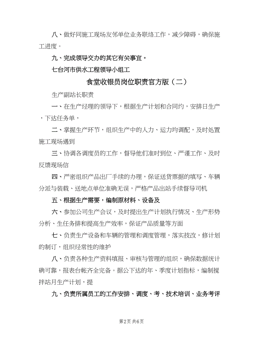 食堂收银员岗位职责官方版（五篇）_第2页