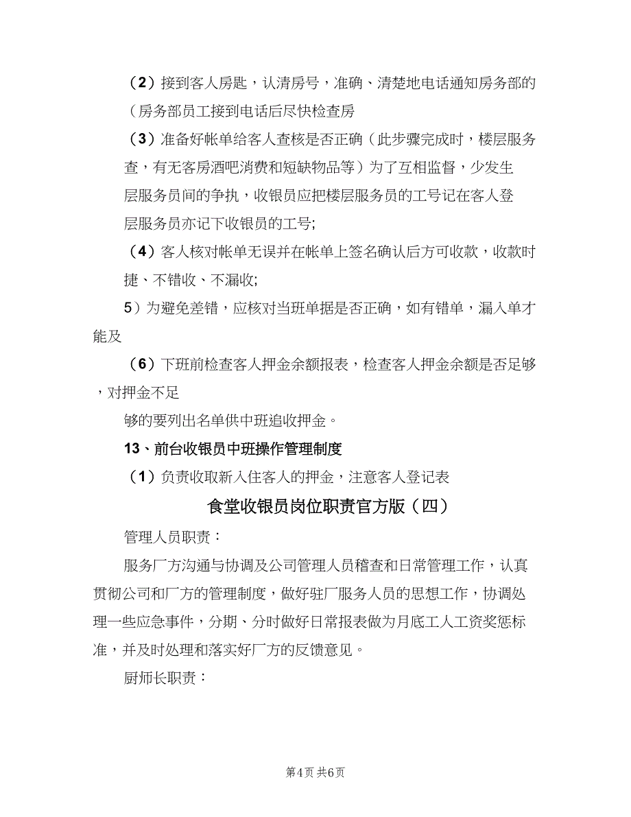 食堂收银员岗位职责官方版（五篇）_第4页