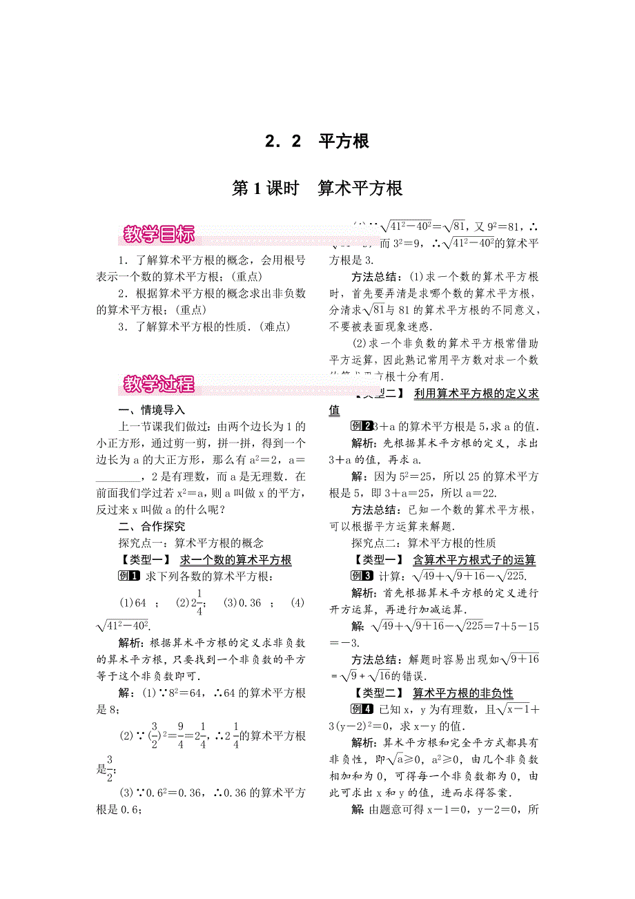 精校版【北师大版】八年级上册教案：2.2.1算术平方根1_第1页