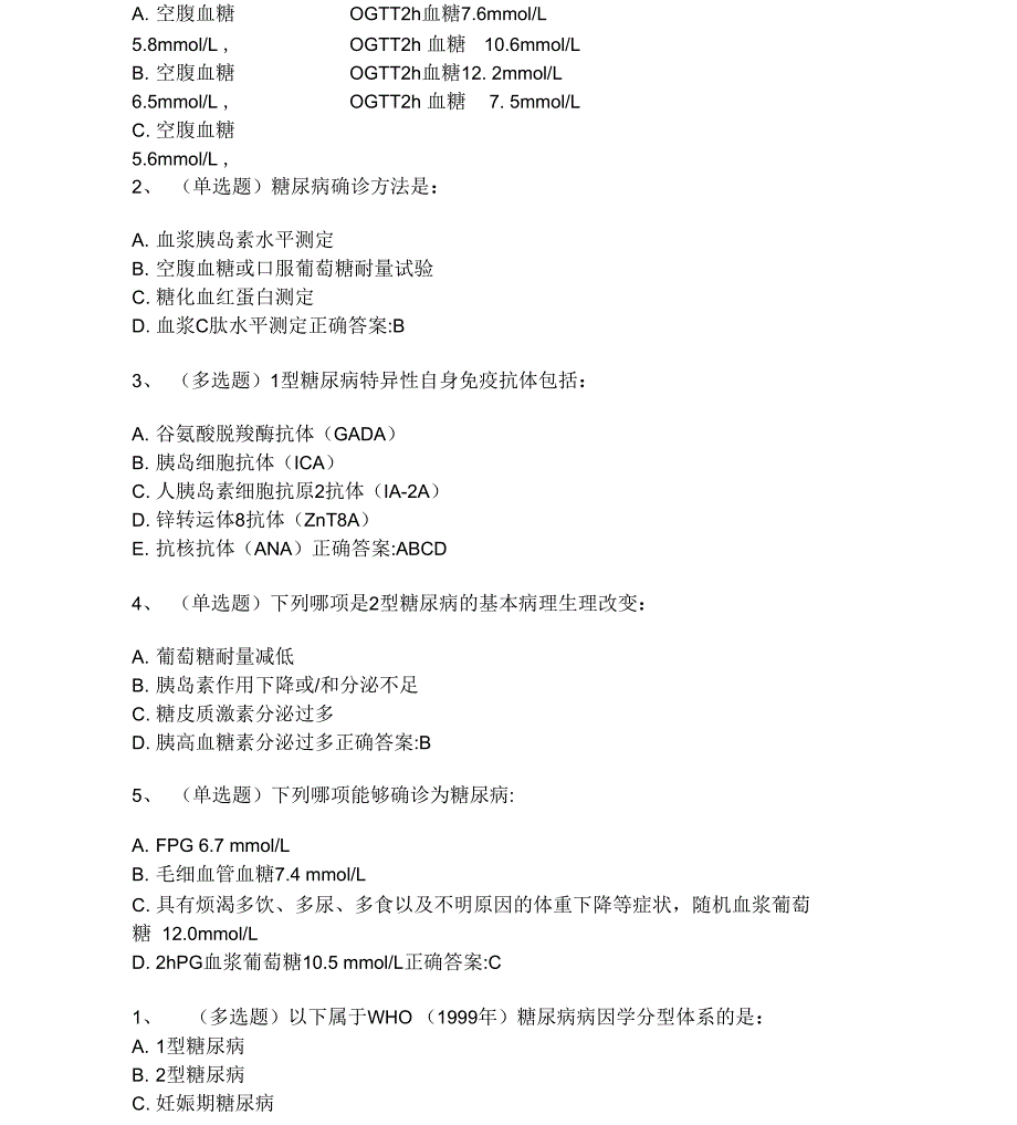 糖医帮认证考试参考解答_第4页