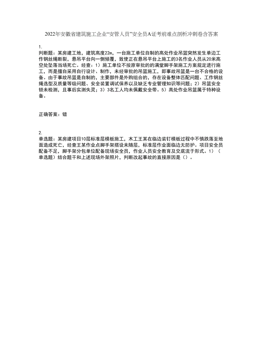 2022年安徽省建筑施工企业“安管人员”安全员A证考前难点剖析冲刺卷含答案98_第1页