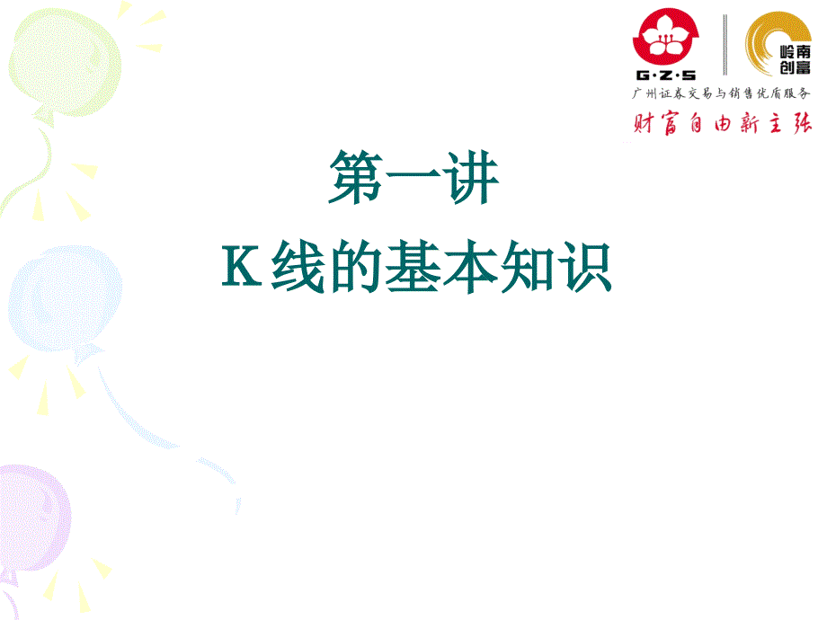 K线的基本知识第一讲_第1页