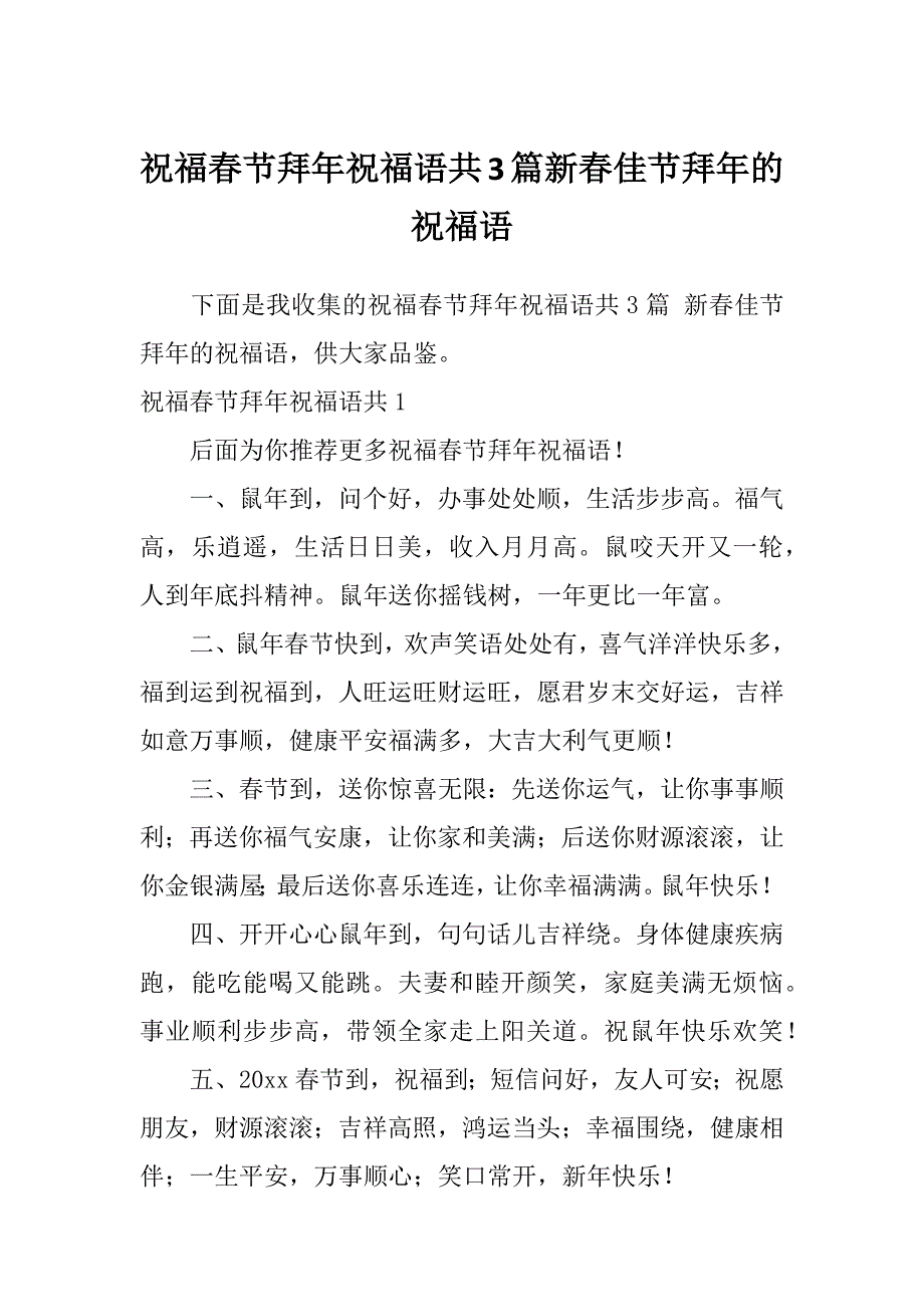 祝福春节拜年祝福语共3篇新春佳节拜年的祝福语_第1页