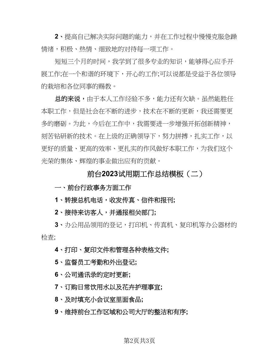 前台2023试用期工作总结模板（二篇）_第2页