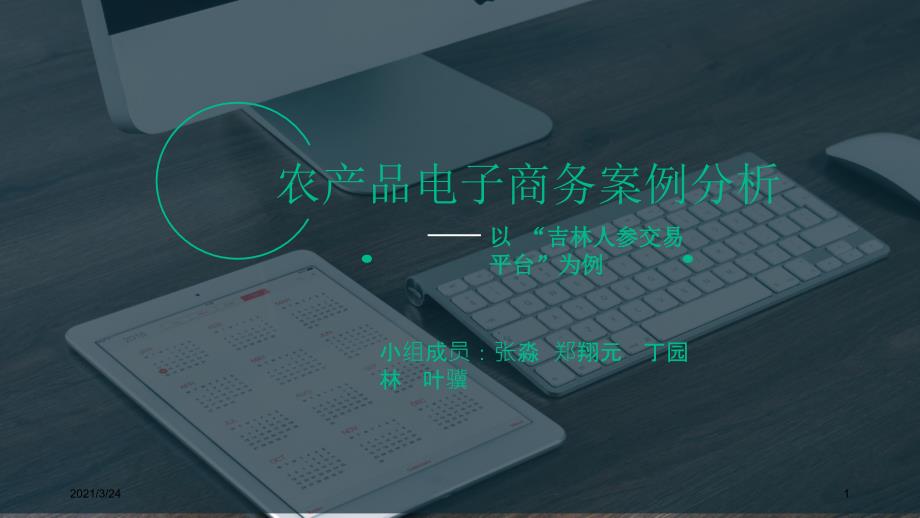 农产品电子商务案例分析PPT课件_第1页