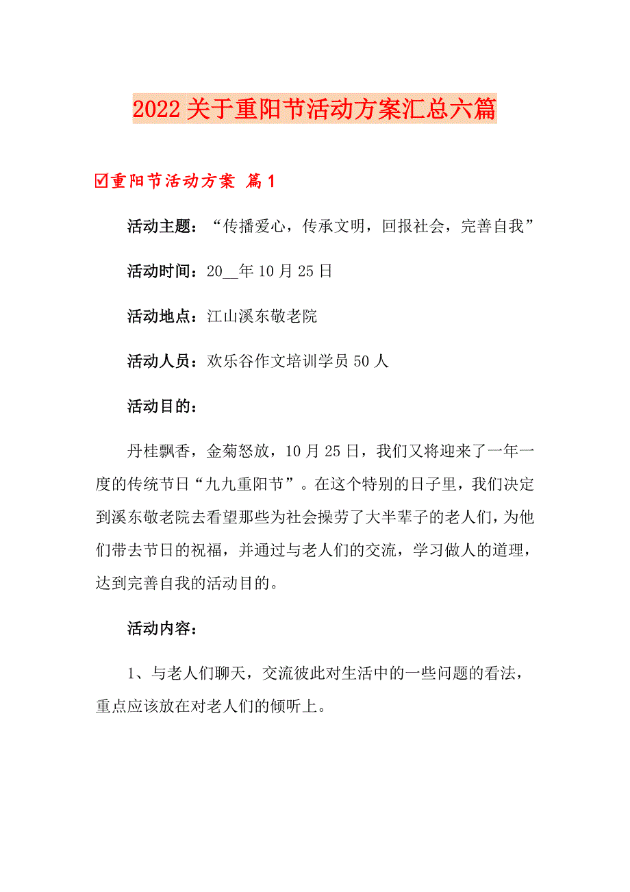 2022关于重阳节活动方案汇总六篇_第1页