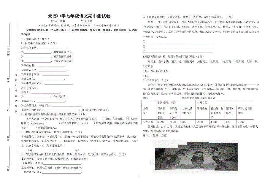 景博中学七年级语文期中测试卷.doc_第1页