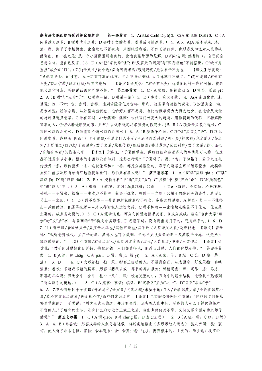 高考语文基础题特别训练试题答案_第1页