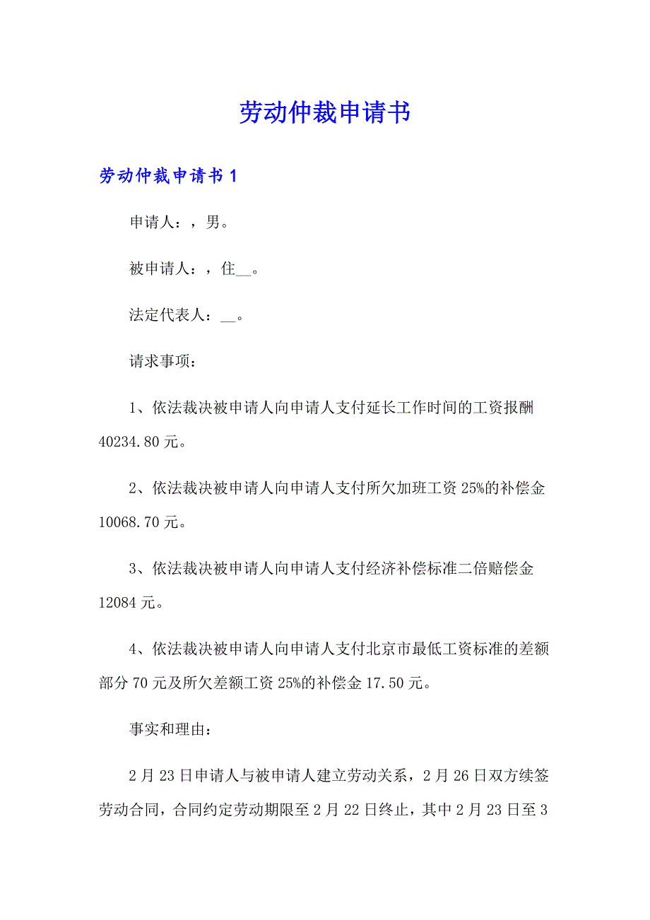 劳动仲裁申请书1【实用模板】_第1页