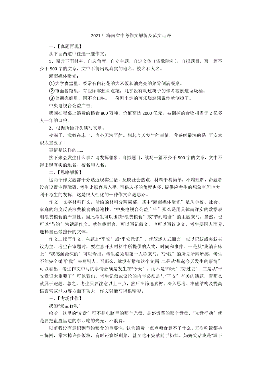 2021年海南省中考作文解析及范文点评_第1页