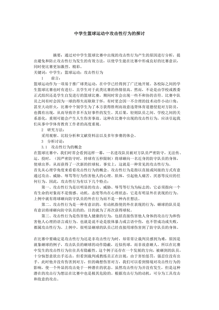 中学生篮球运动中攻击性行为的探讨.doc_第1页