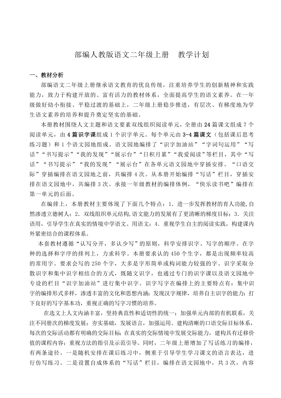 部编人教版二上语文教学计划_第1页