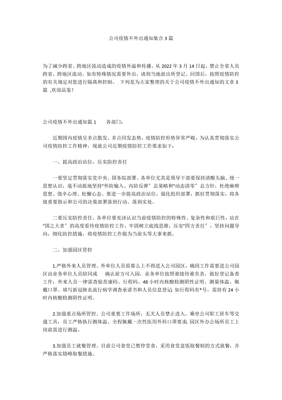 公司疫情不外出通知集合3篇_第1页