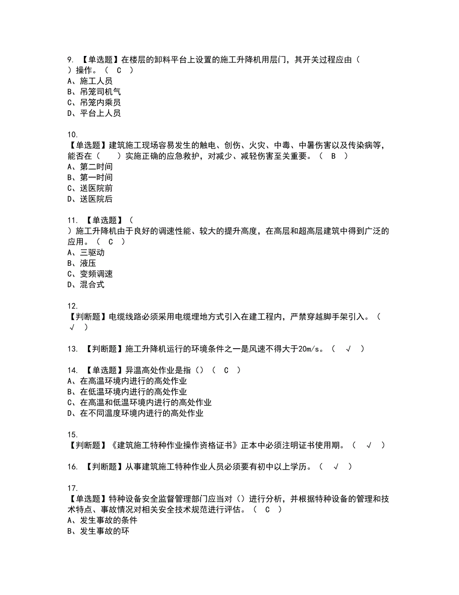 2022年施工升降机司机(建筑特殊工种)资格证书考试内容及考试题库含答案押密卷58_第2页