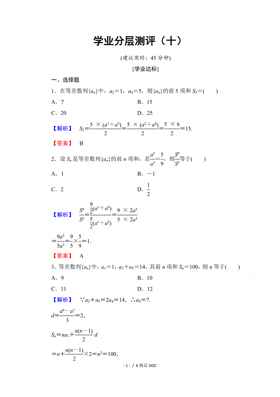 最新高中数学高中数学人教A版必修五第二章数列学业分层测评10Word版含答案_第1页