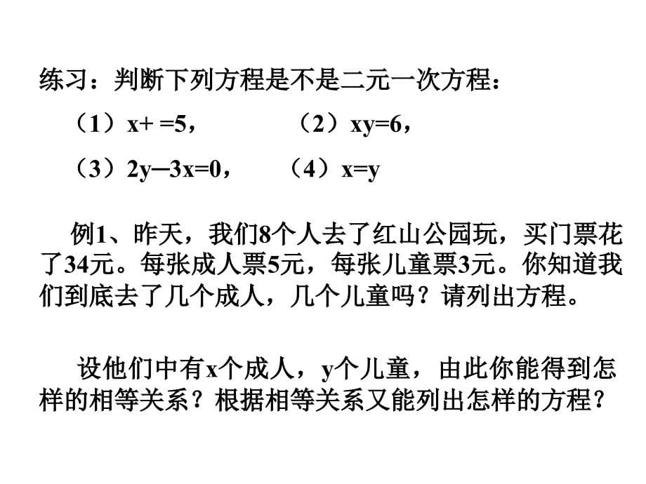 1认识二元一次方程组_第5页