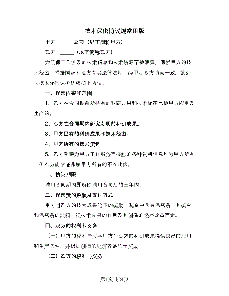 技术保密协议规常用版（8篇）_第1页