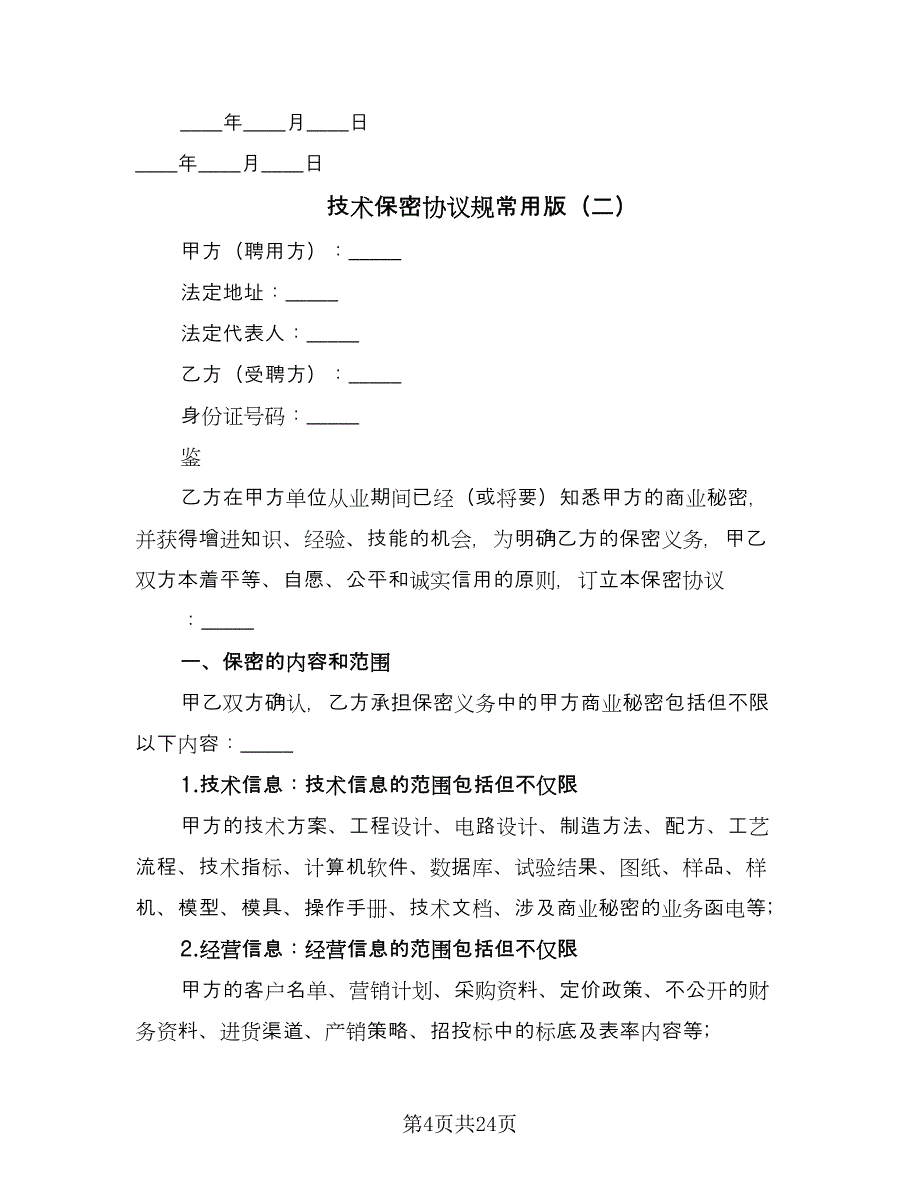 技术保密协议规常用版（8篇）_第4页