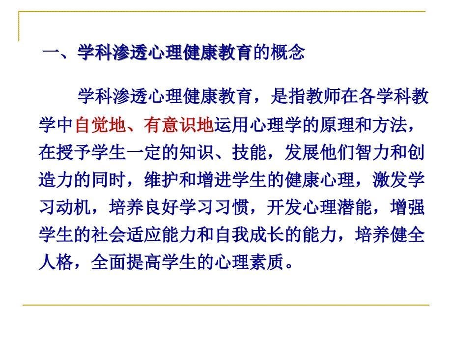 学科渗透心理健康教育汇总课件_第5页