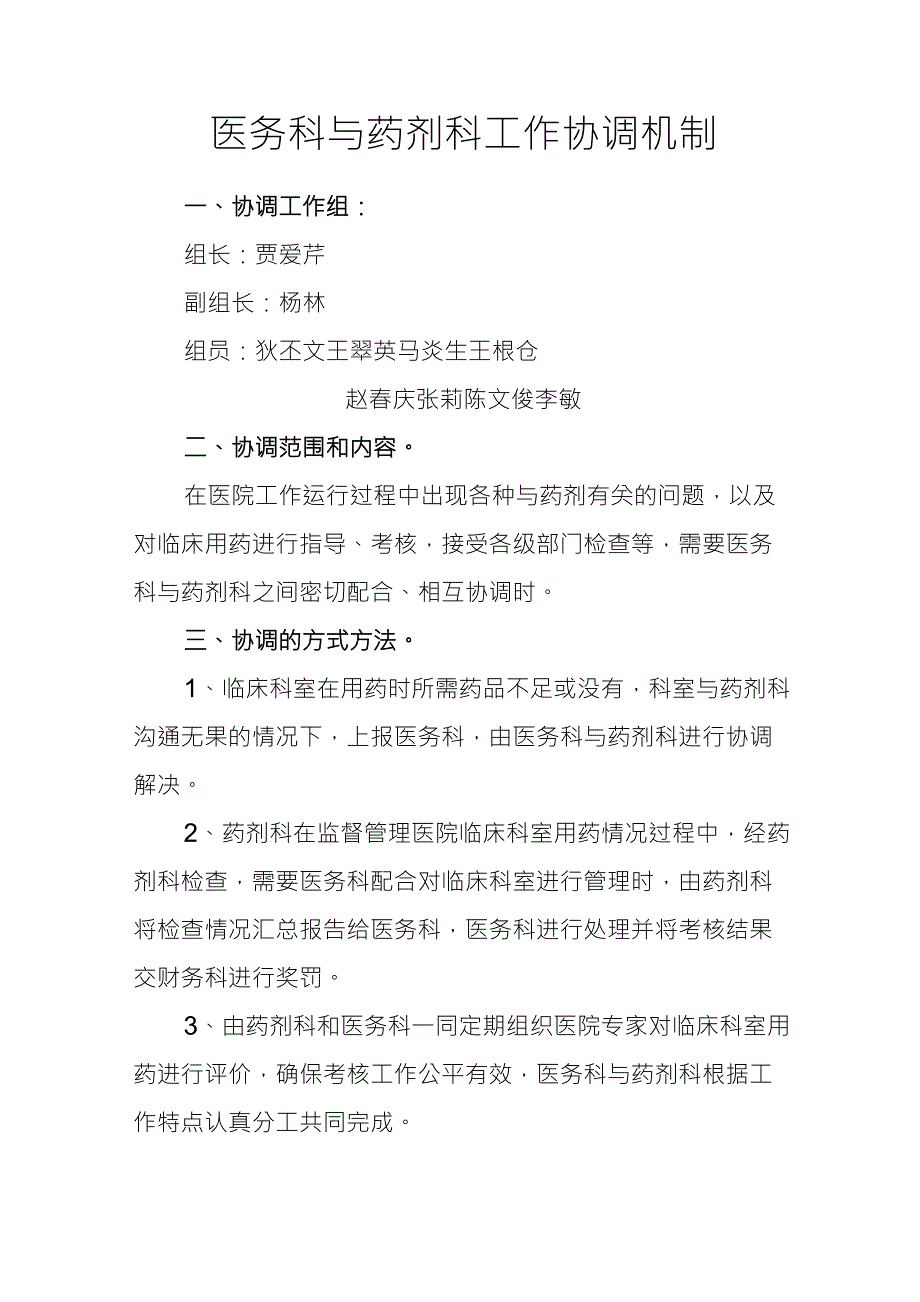 医务科与药剂科工作协调机制_第1页