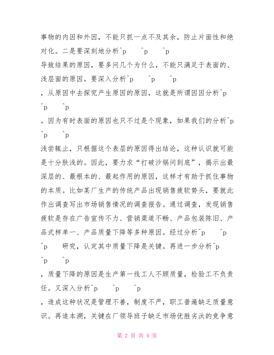 公文思路研究之四：公文常用思路三——因果、比较和递进思路写作指导_第2页