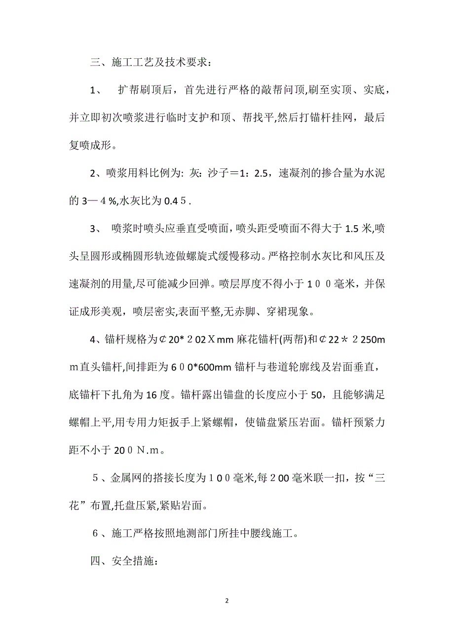 矿井副井底行人道及车场锚网喷浆施工安全技术措施_第2页