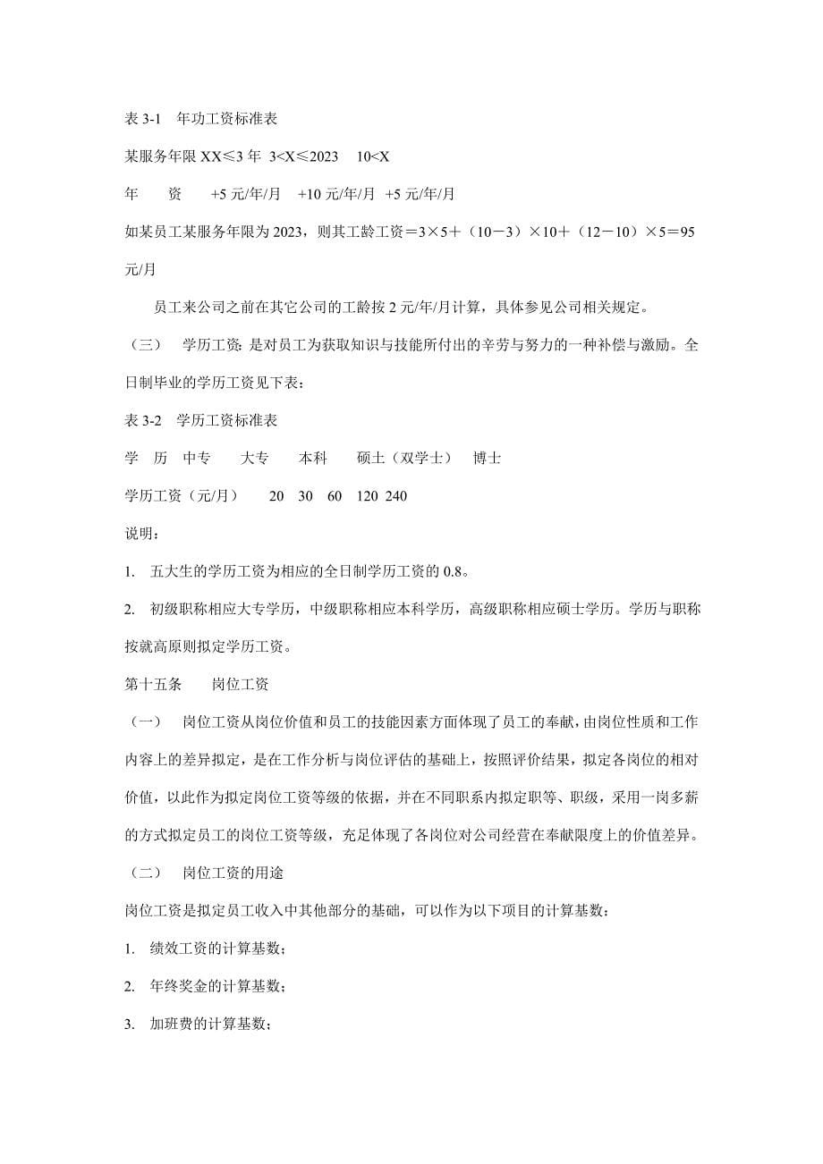 化纤企业薪酬设计方案_第5页