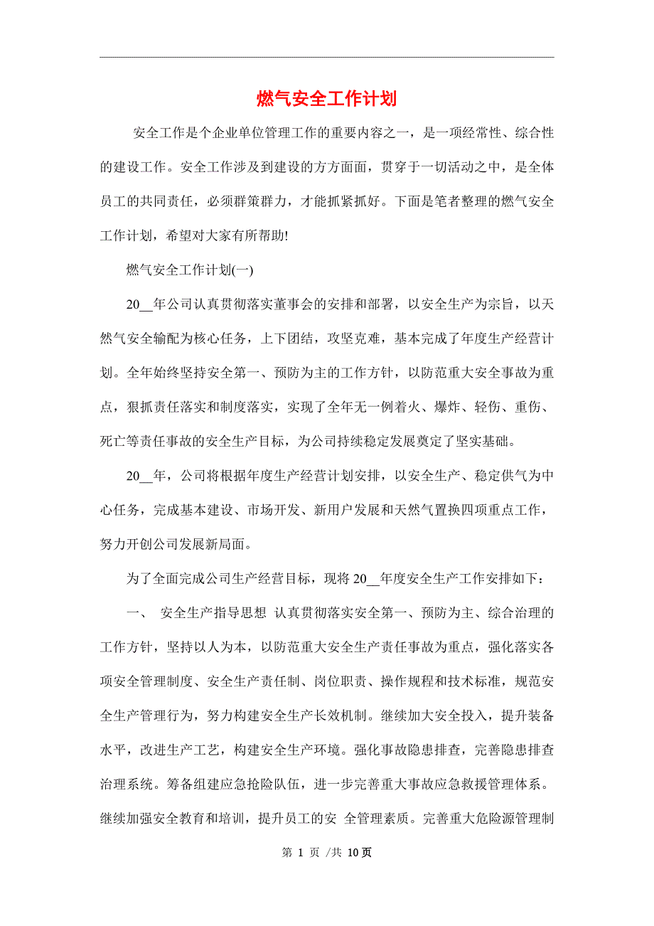 2022年燃气安全工作计划范文_第1页