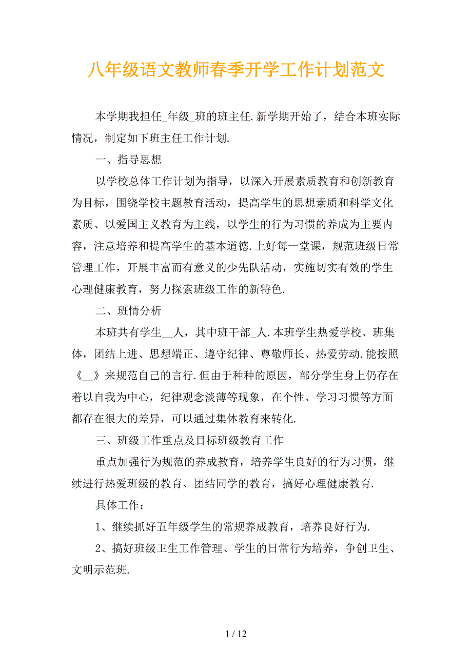 八年级语文教师春季开学工作计划范文_第1页