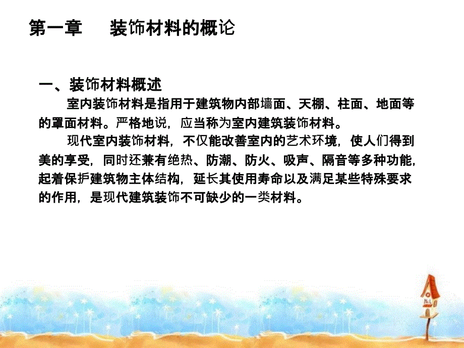 室内装饰材料剖析课件_第3页