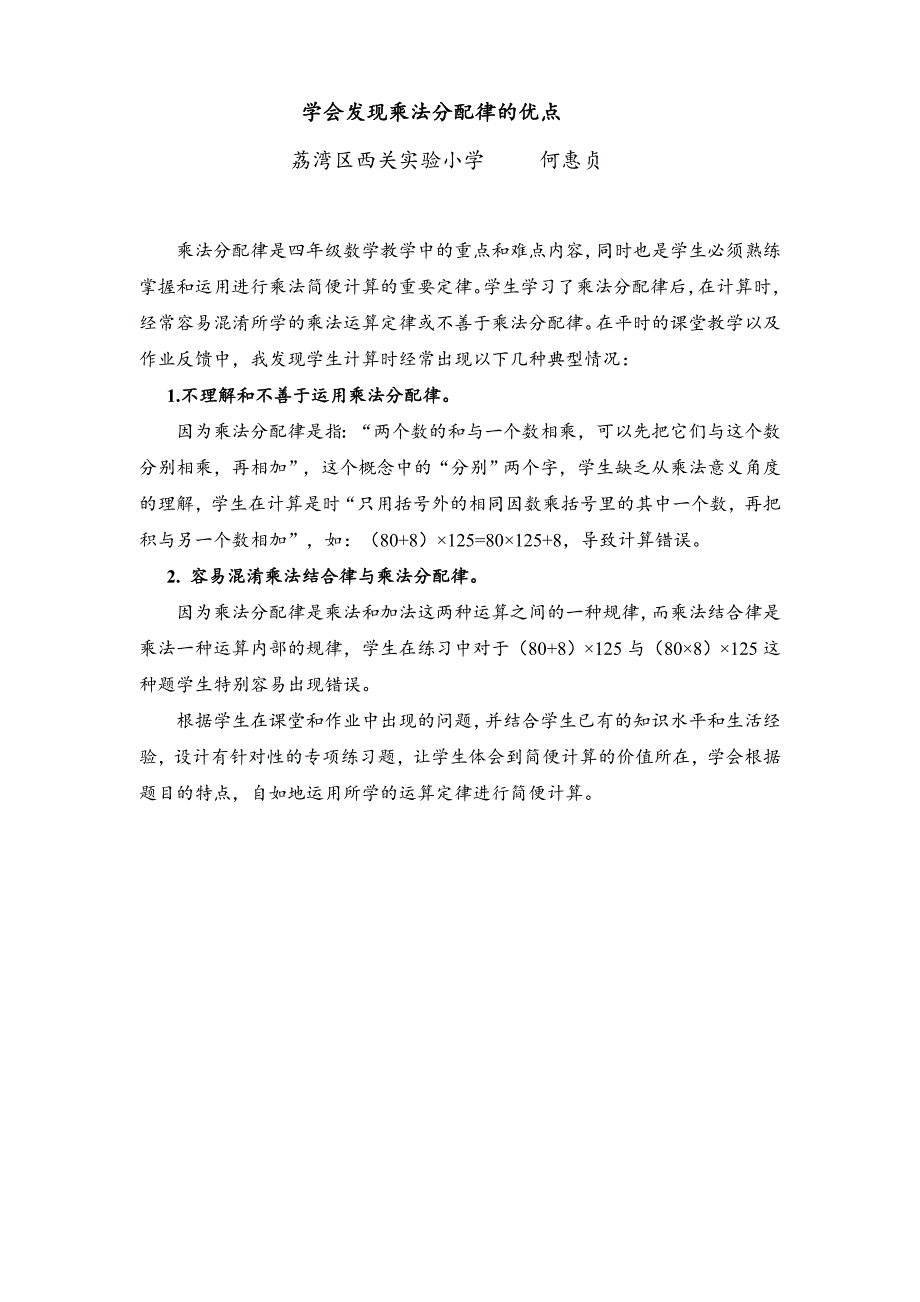 《学会发现乘法分配律的优点》（何惠贞）_第1页