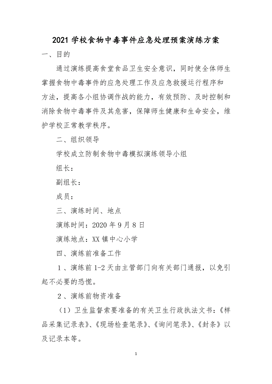 2021学校食物中毒事件应急处理预案演练方案_第1页