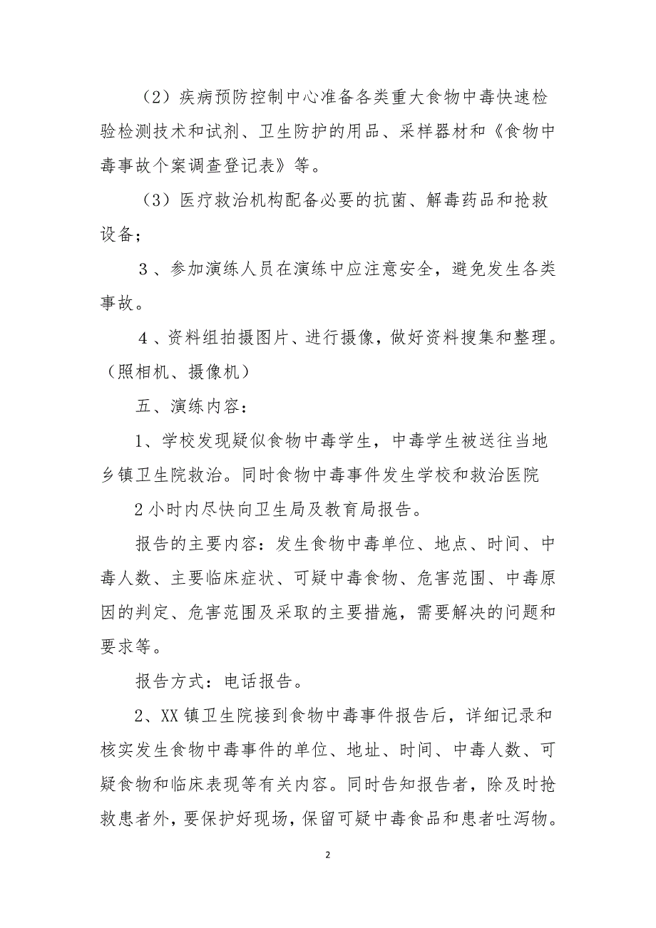 2021学校食物中毒事件应急处理预案演练方案_第2页