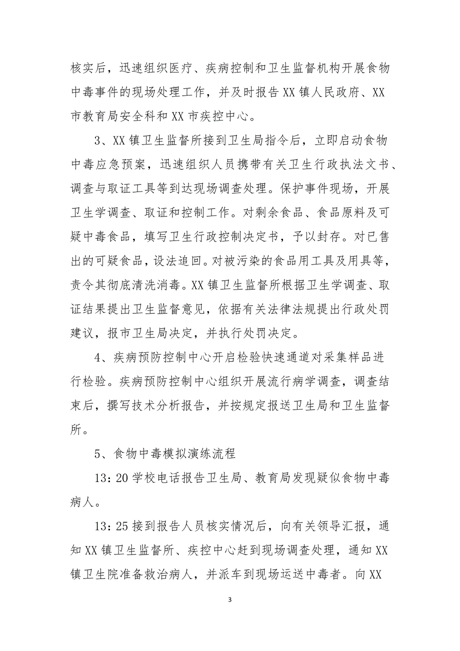 2021学校食物中毒事件应急处理预案演练方案_第3页