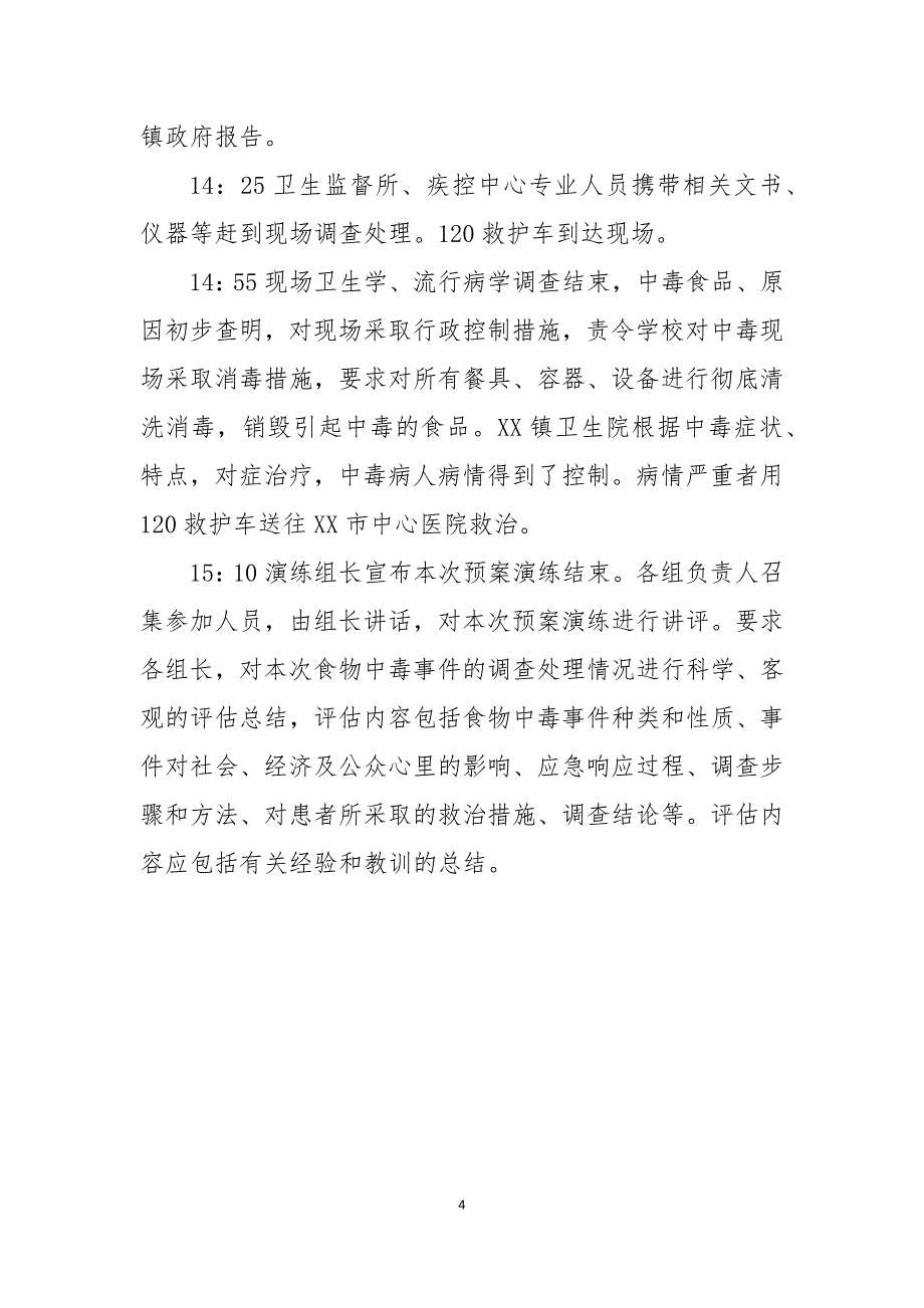 2021学校食物中毒事件应急处理预案演练方案_第4页