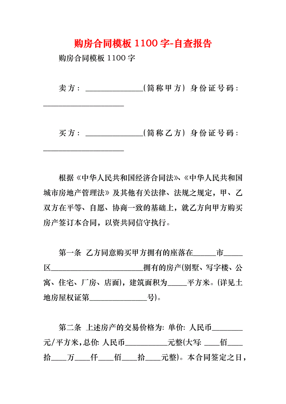 购房合同模板1100字_第1页