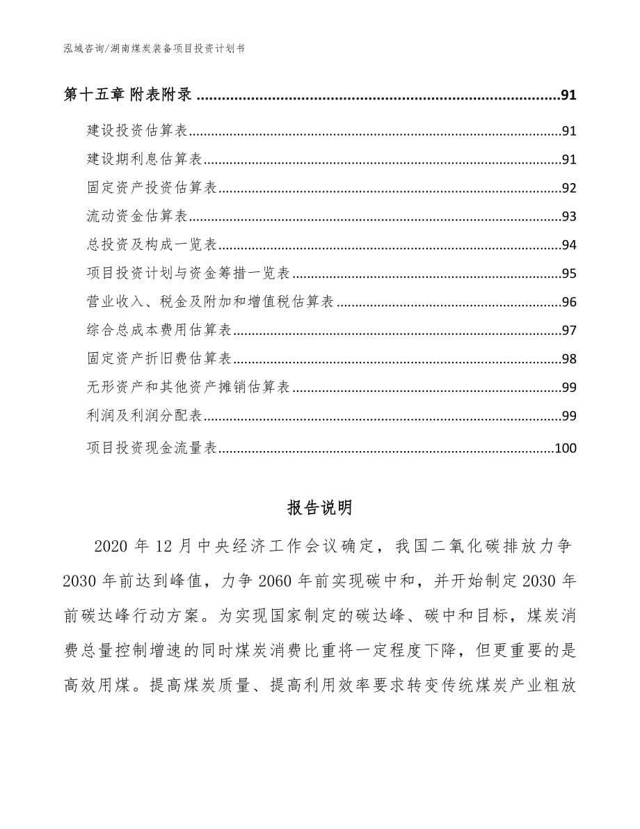 湖南煤炭装备项目投资计划书【模板范本】_第5页