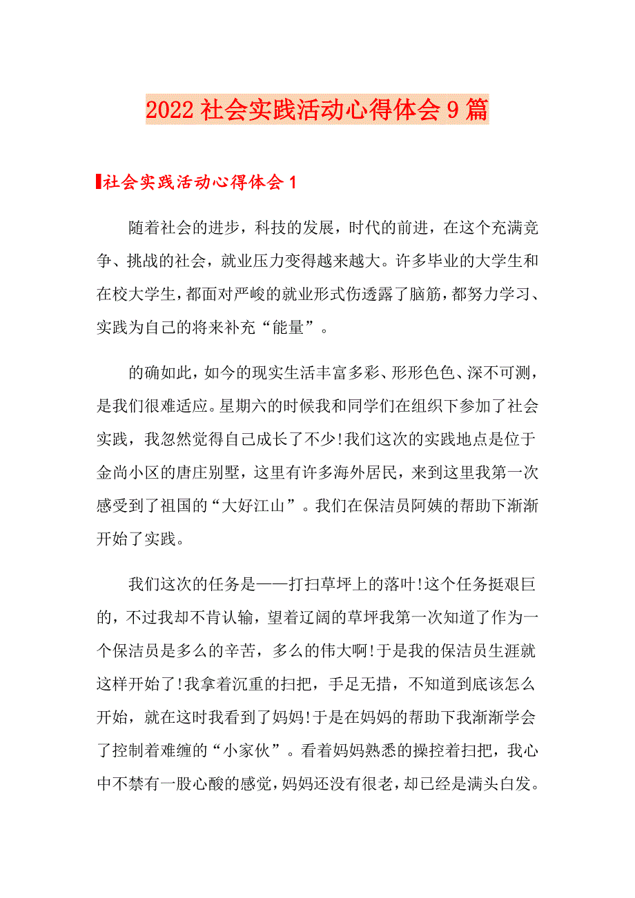 2022社会实践活动心得体会9篇_第1页