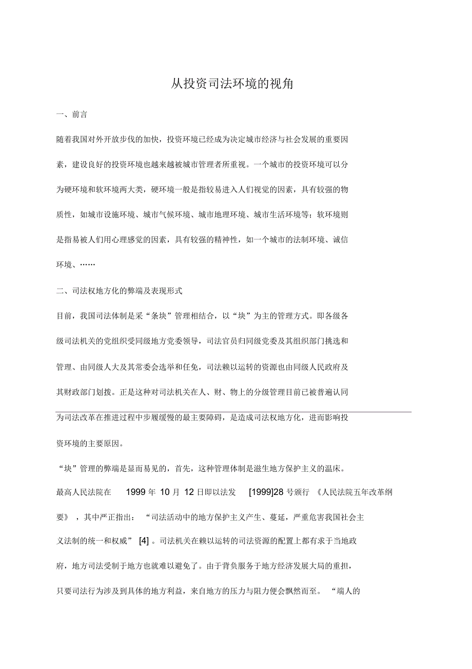 从投资司法环境的视角_第1页