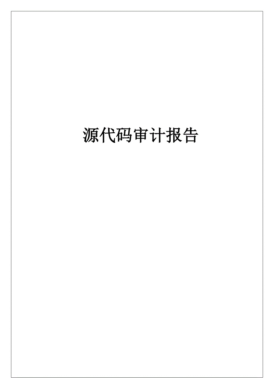 代码审计报告_第1页