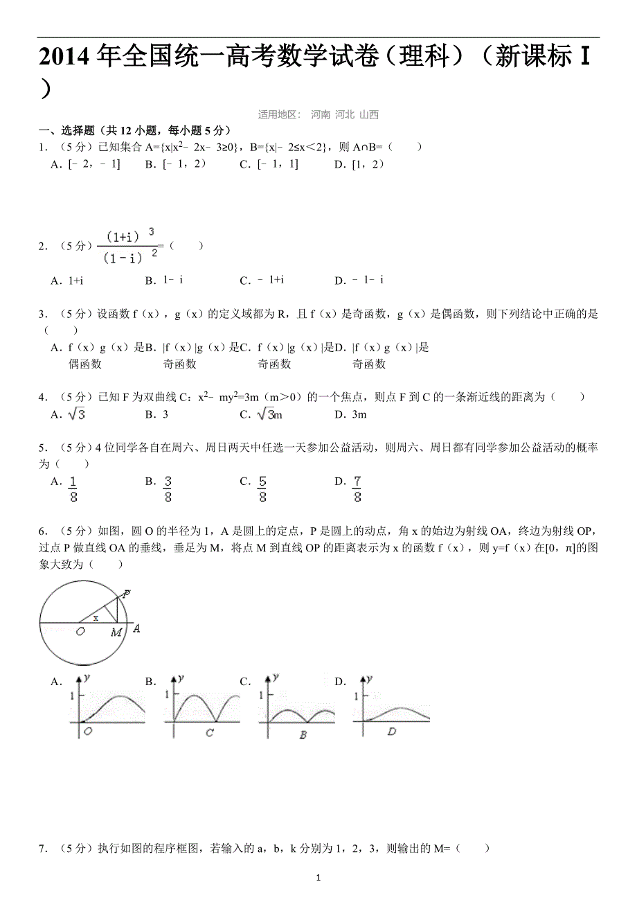 全国统一高考数学试卷理科新课标1_第1页