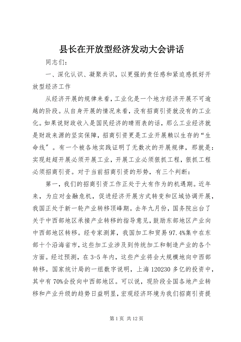 2023年县长在开放型经济动员大会致辞.docx_第1页