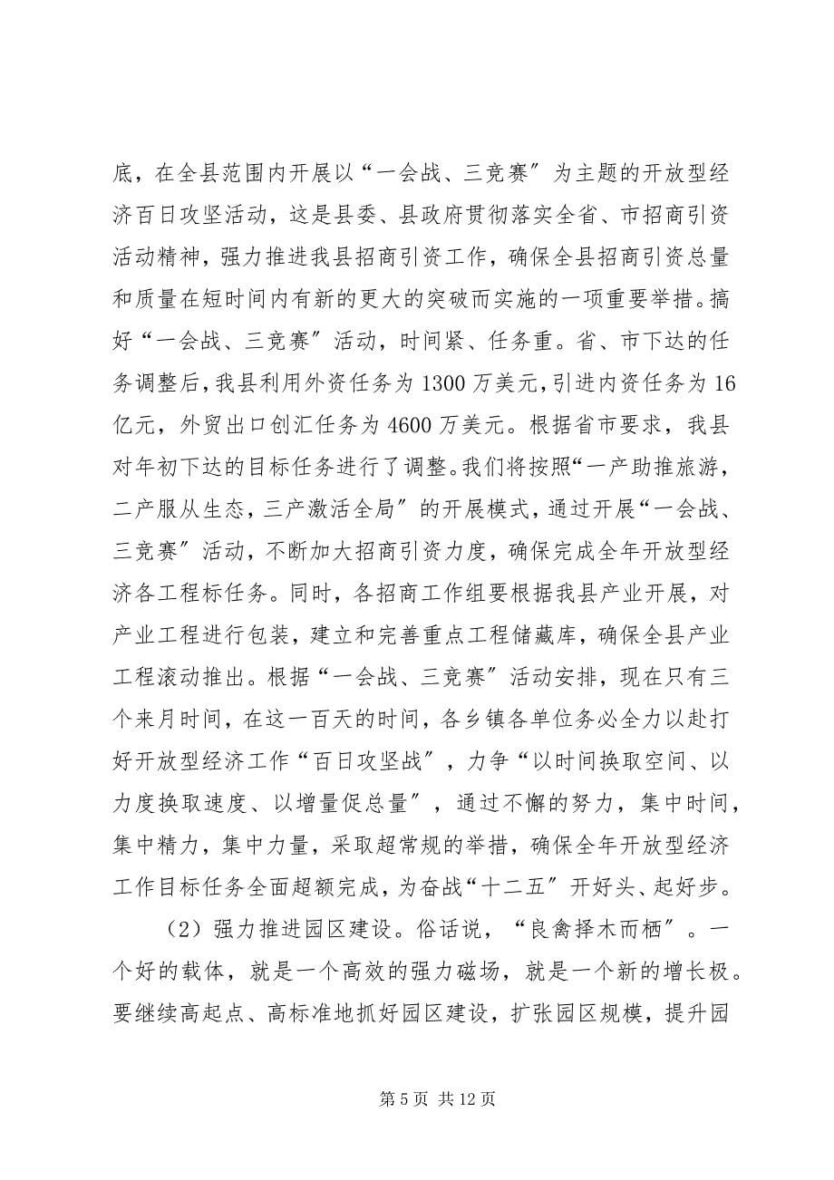 2023年县长在开放型经济动员大会致辞.docx_第5页
