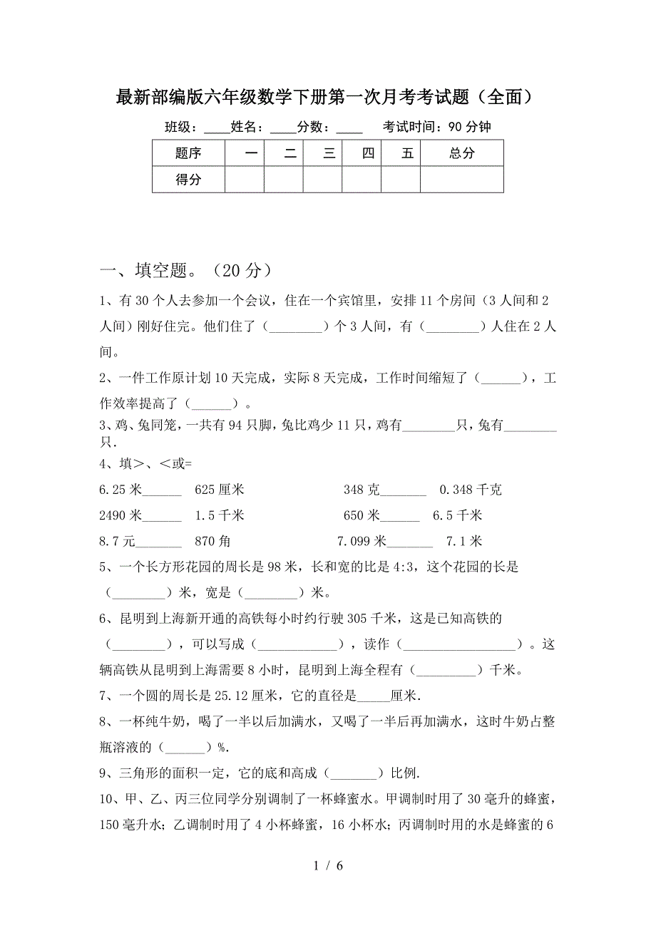 最新部编版六年级数学下册第一次月考考试题(全面).doc_第1页