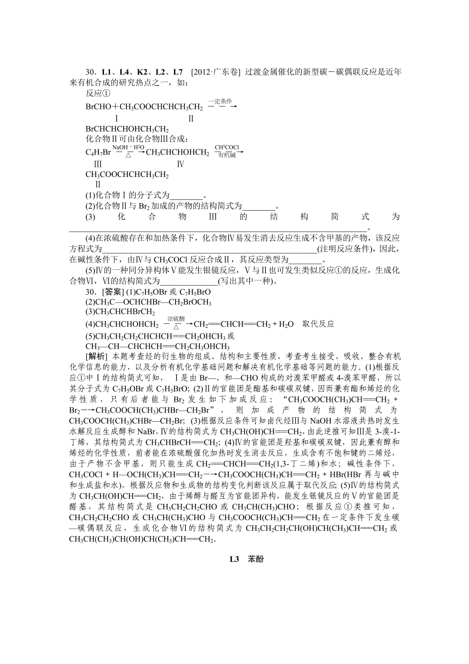 精修版高考化学真题分类解析【L单元】烃的衍生物含答案_第3页