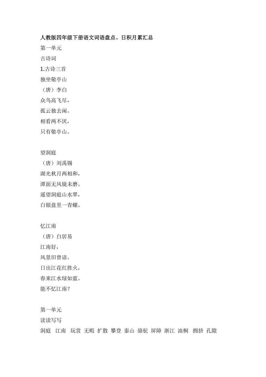 人教版四年级语文下册必读必背必默_第1页