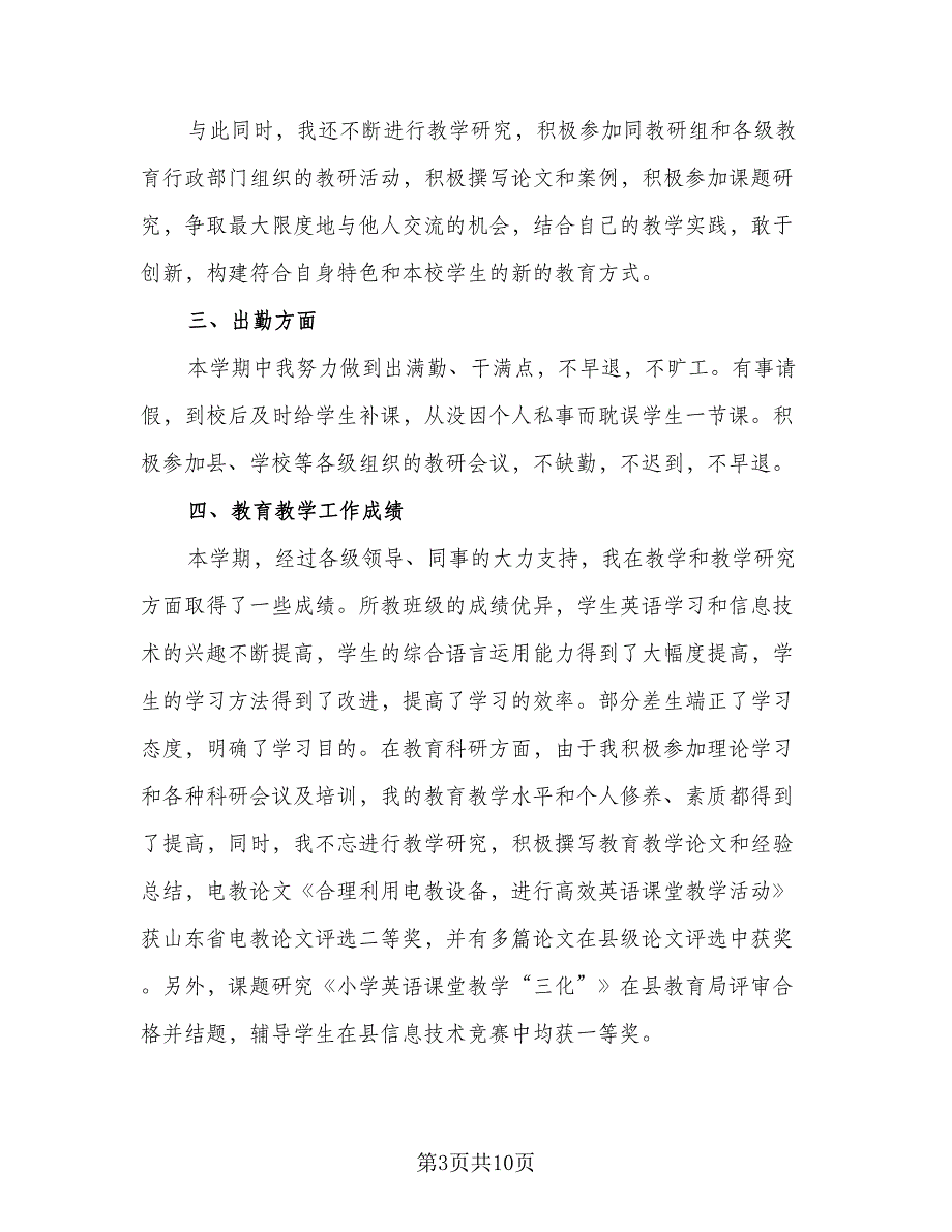 2023小学英语教师个人年终总结模板（四篇）.doc_第3页