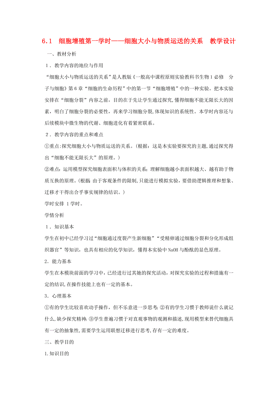 【最新】高中生物-61细胞增殖第一课时细胞大小与物质运输的关系教案-新人教版必修1_第1页