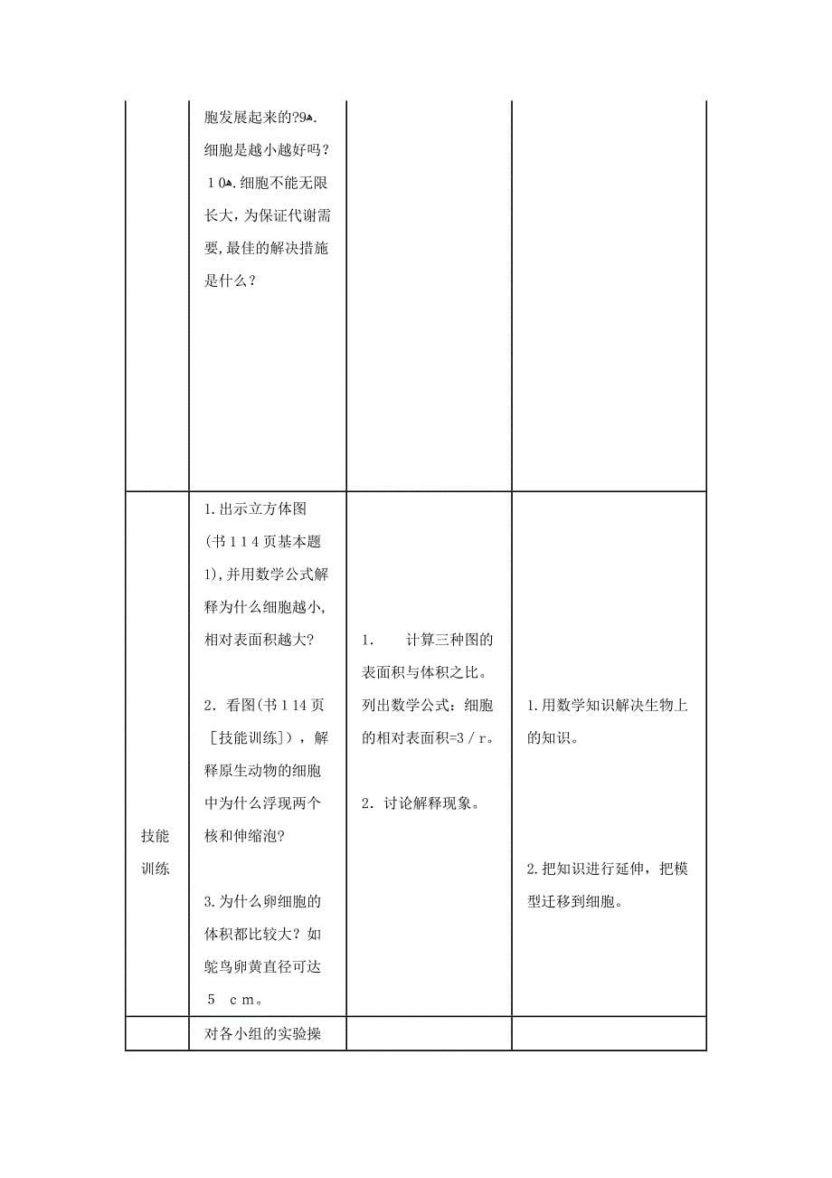 【最新】高中生物-61细胞增殖第一课时细胞大小与物质运输的关系教案-新人教版必修1_第5页